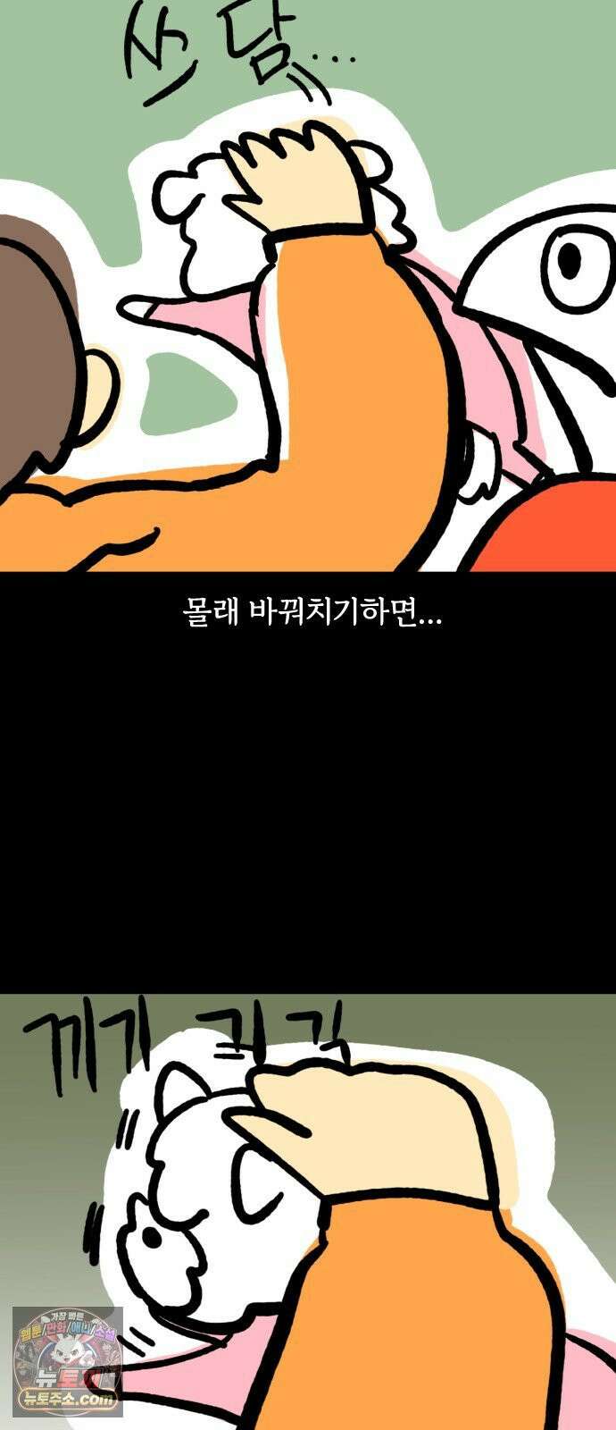 개집사 193화: 땃쥐 미 17
