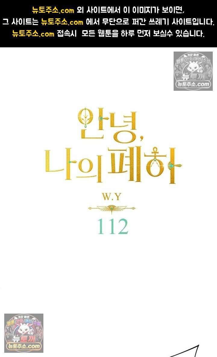 안녕, 나의 폐하 112화 1