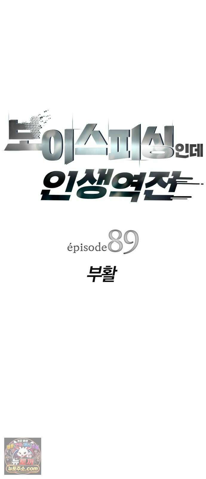 보이스피싱인데 인생역전 89화 - 부활 5