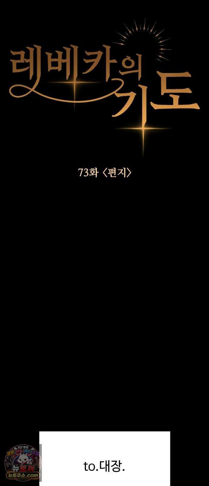레베카의 기도 73화 편지 16