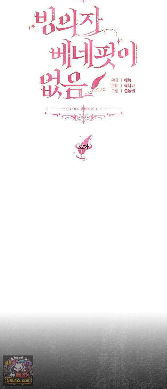 빙의자 베네핏이 없음 52화 28