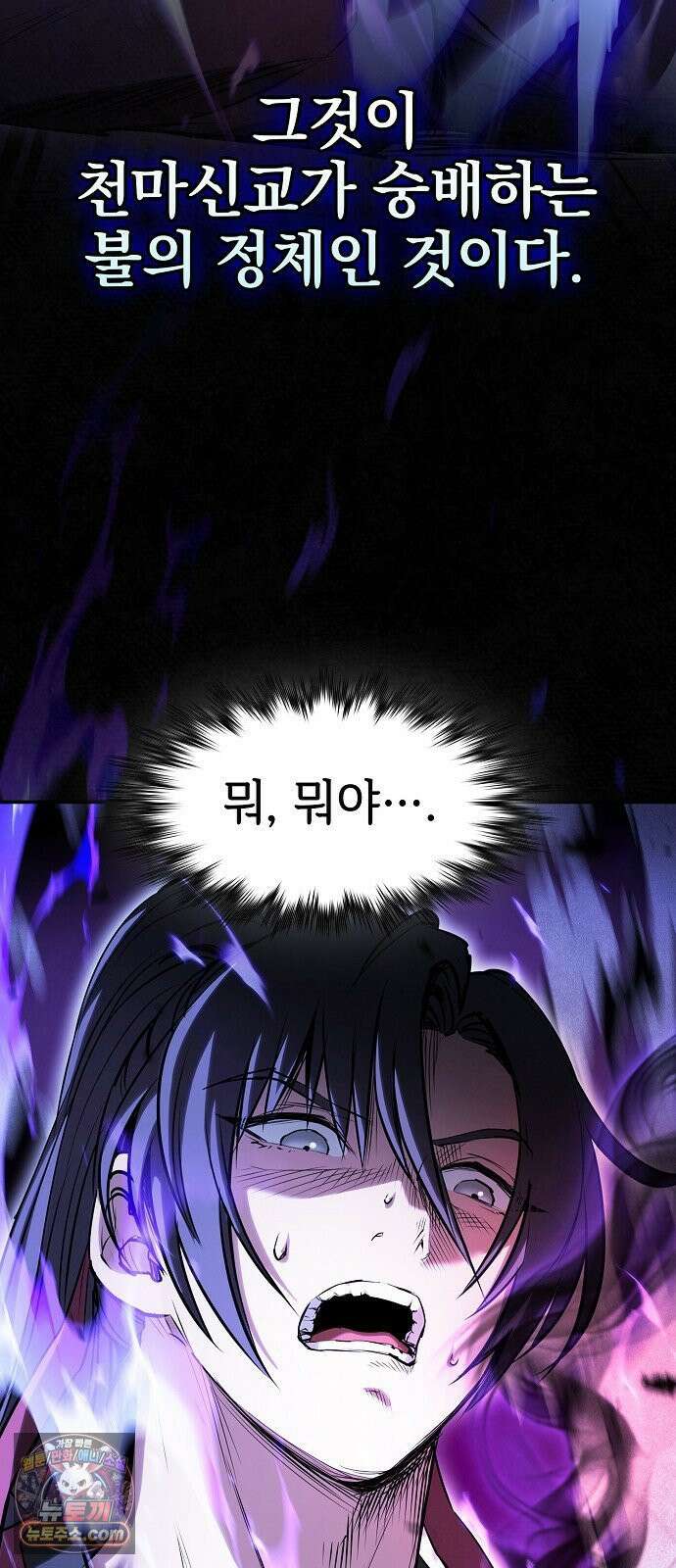 첩자의 마교생활 69화 73