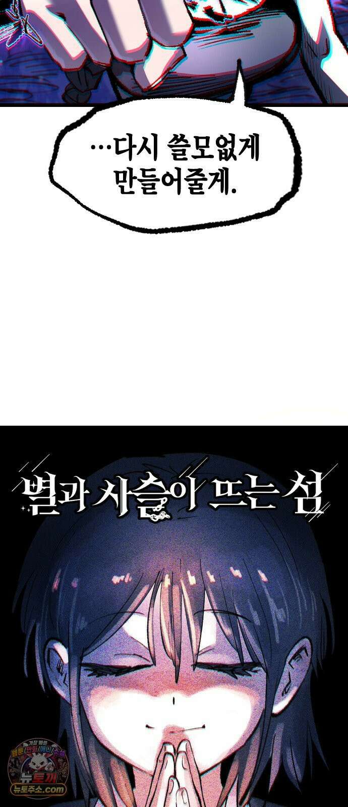 별과 사슬이 뜨는 섬 63화 백일몽 39