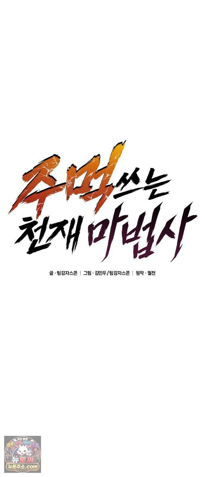 주먹 쓰는 천재 마법사 66화 49