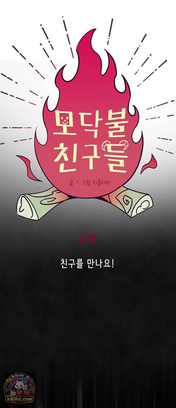 모닥불 친구들 41화 친구를 만나요! 5