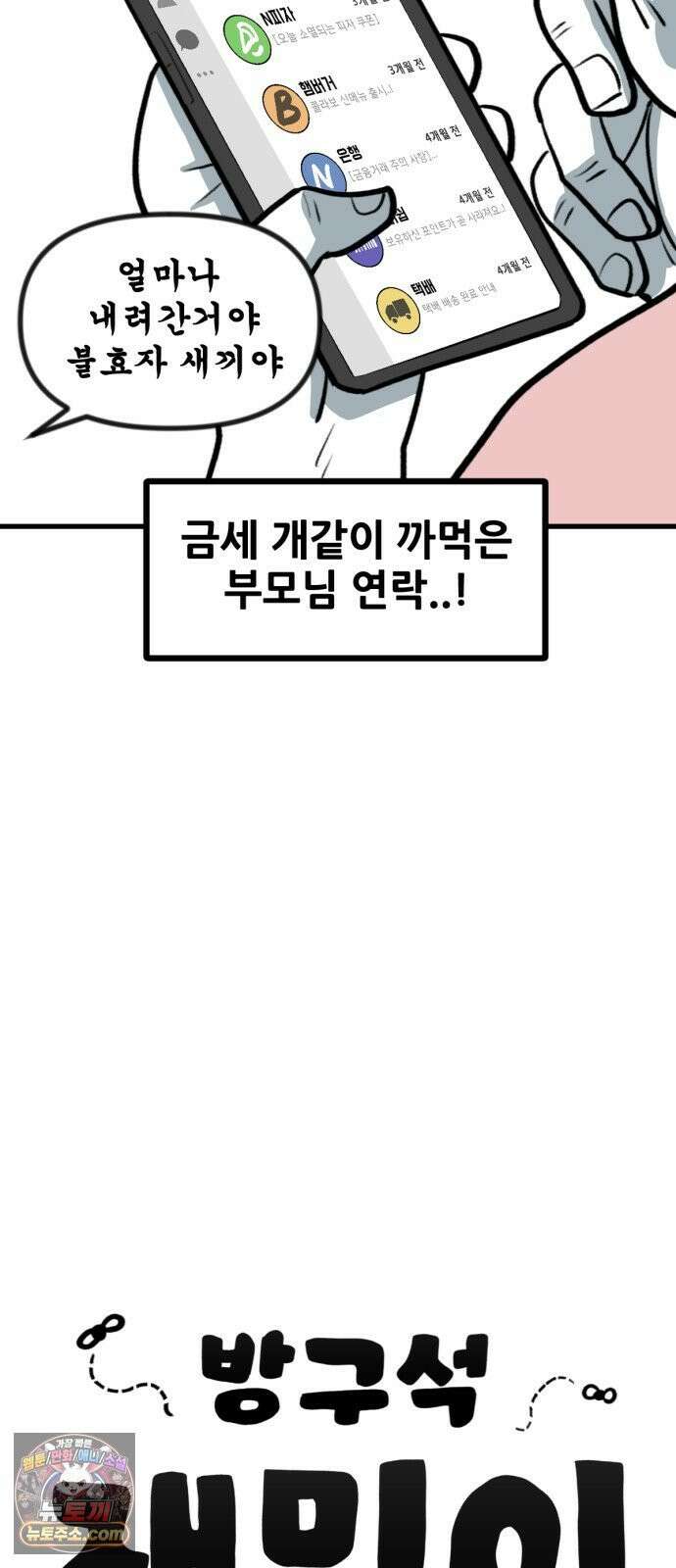 방구석 재민이 49화: 본가와의 조우 4