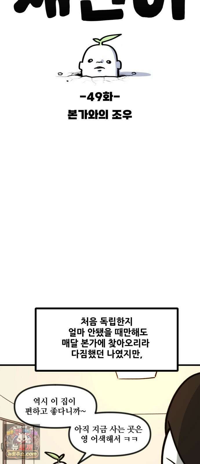 방구석 재민이 49화: 본가와의 조우 5
