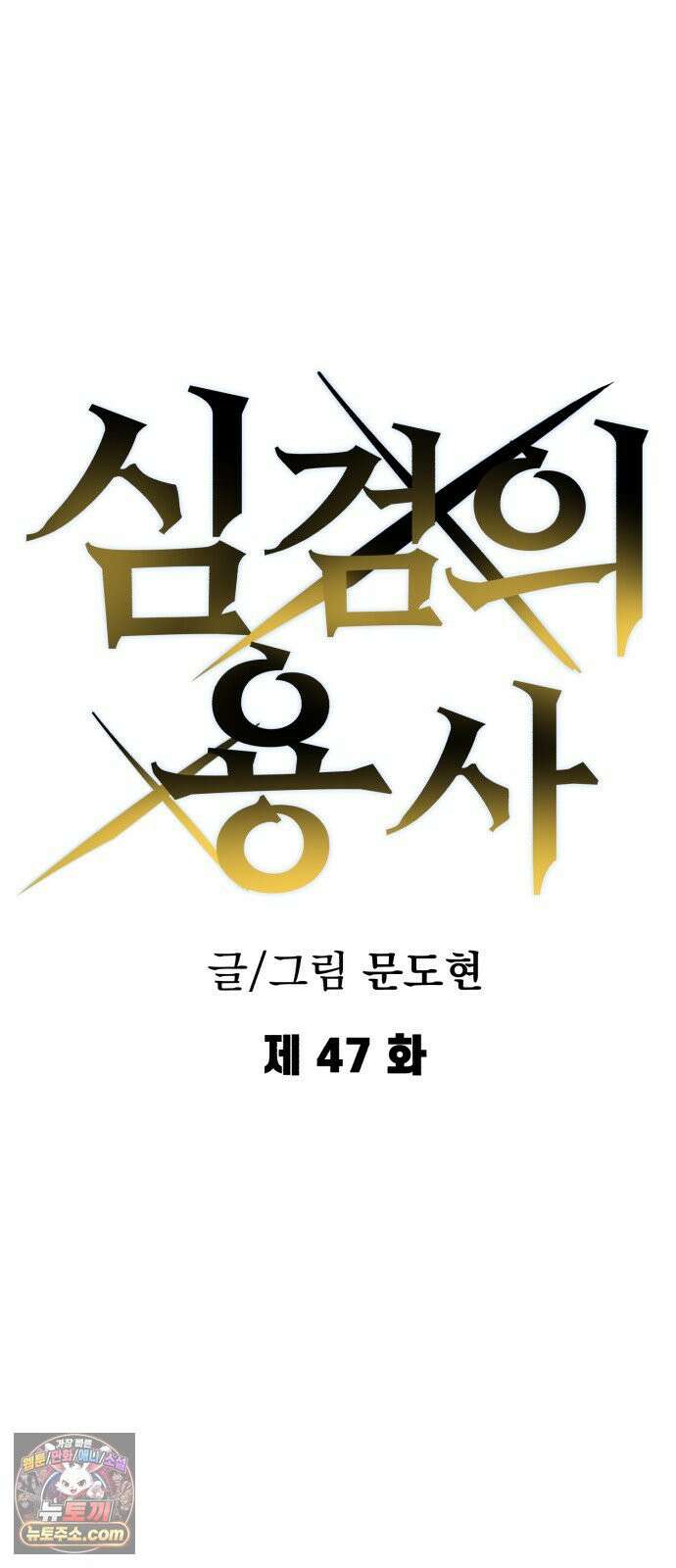 심검의 용사 47화 격전(6) 9