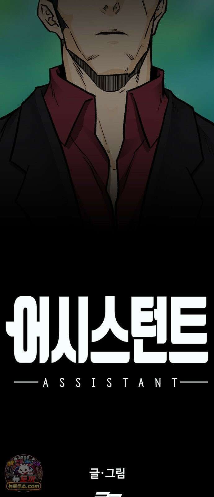 어시스턴트 [네이버] 44화 7