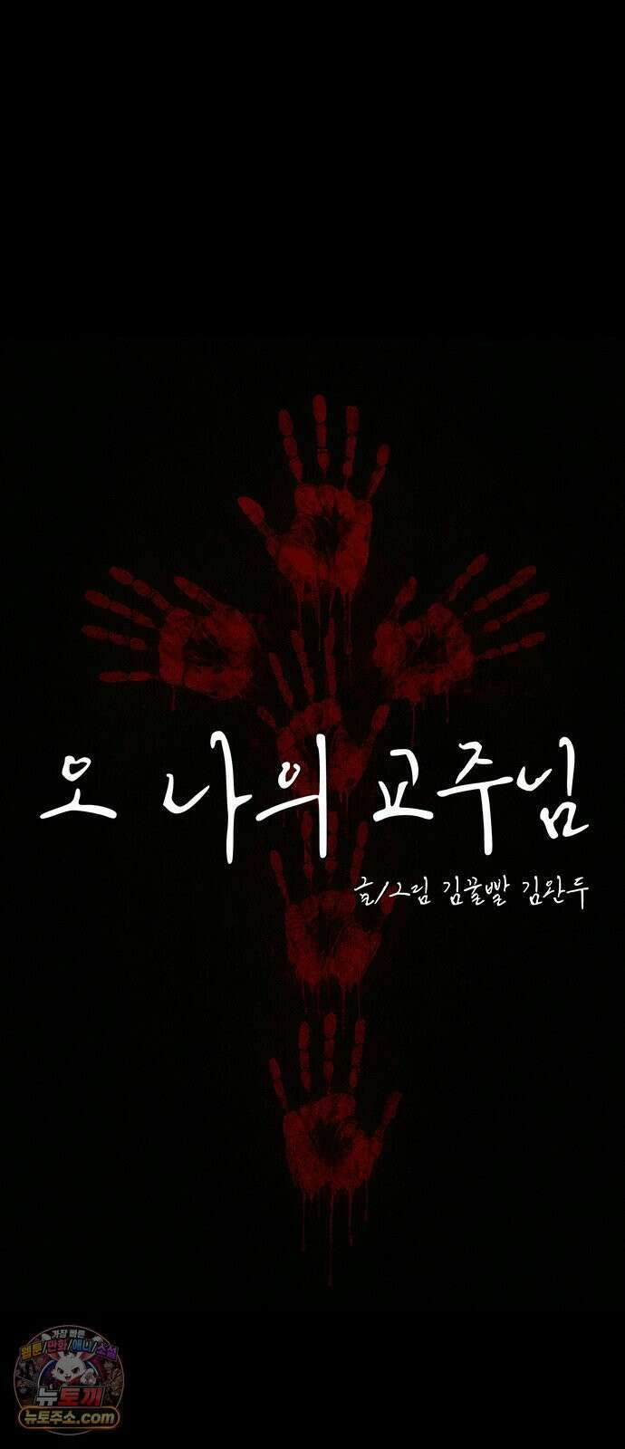 오! 나의 교주님 37화 사탄에게 빼앗겼던 아들 16