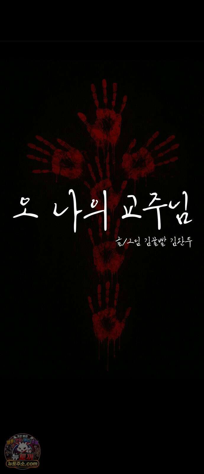오! 나의 교주님 56화 감당할 수 있겠어요? 17