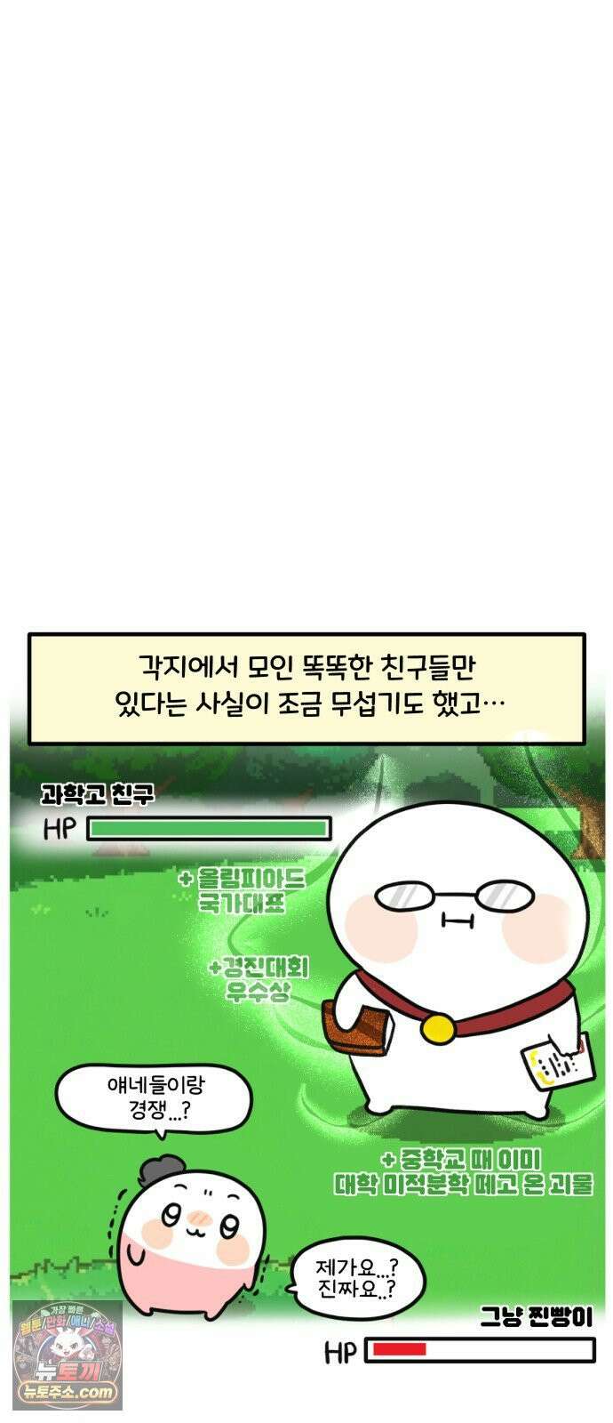 과학고 생존일지 31빵 친구를 만들어요 4
