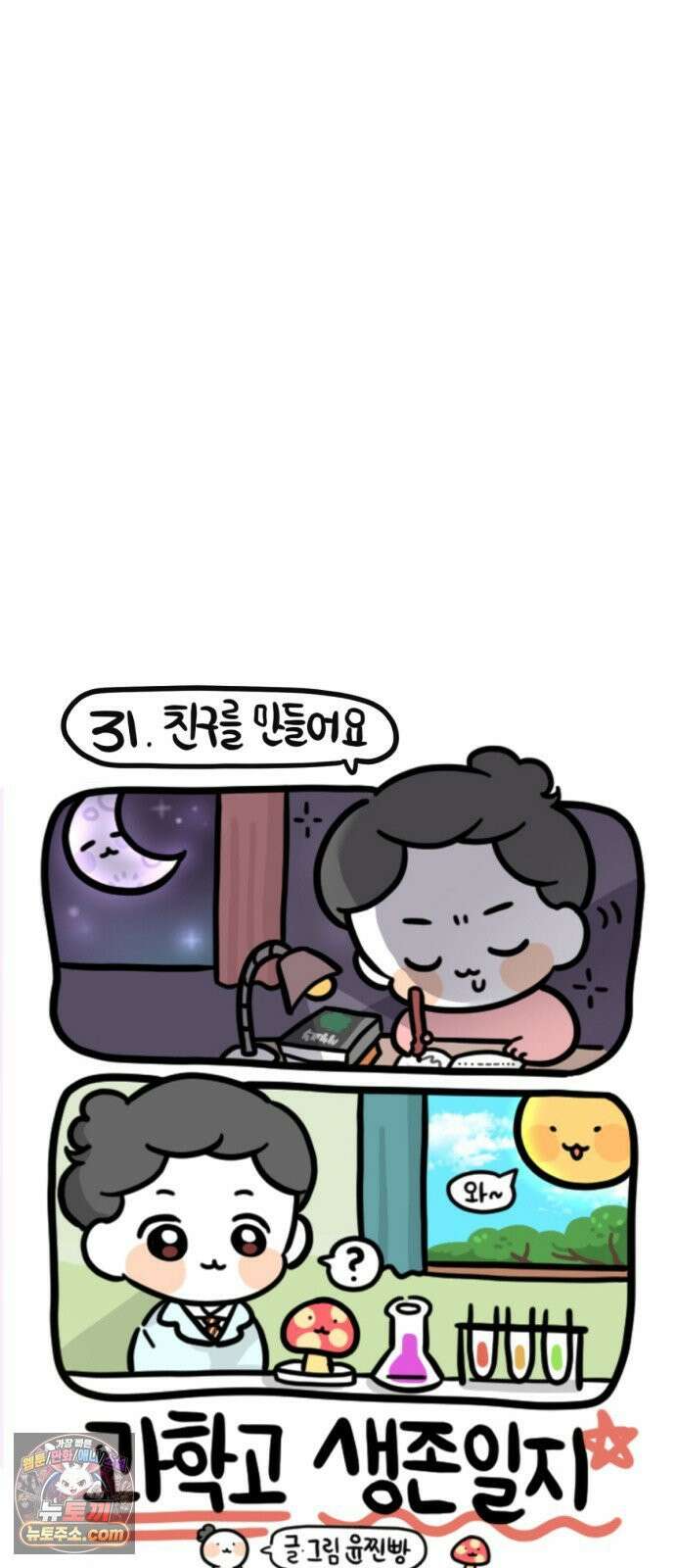 과학고 생존일지 31빵 친구를 만들어요 14