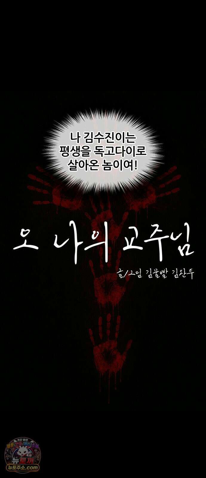오! 나의 교주님 82화 인생이 쉽지 않다는 것을 가르쳐 주마! 8