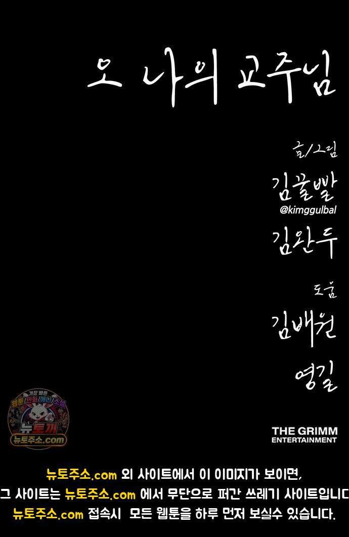 오! 나의 교주님 82화 인생이 쉽지 않다는 것을 가르쳐 주마! 36