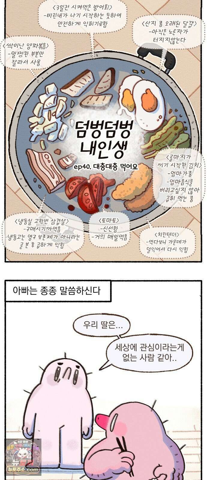 덤벙덤벙 내인생 40화 : 대충대충 먹어요 4