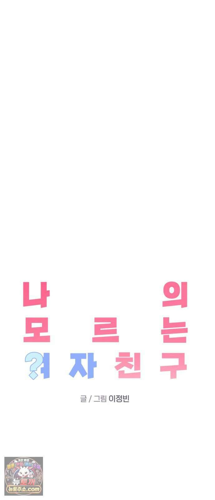 나의 모르는 여자친구 33화 6