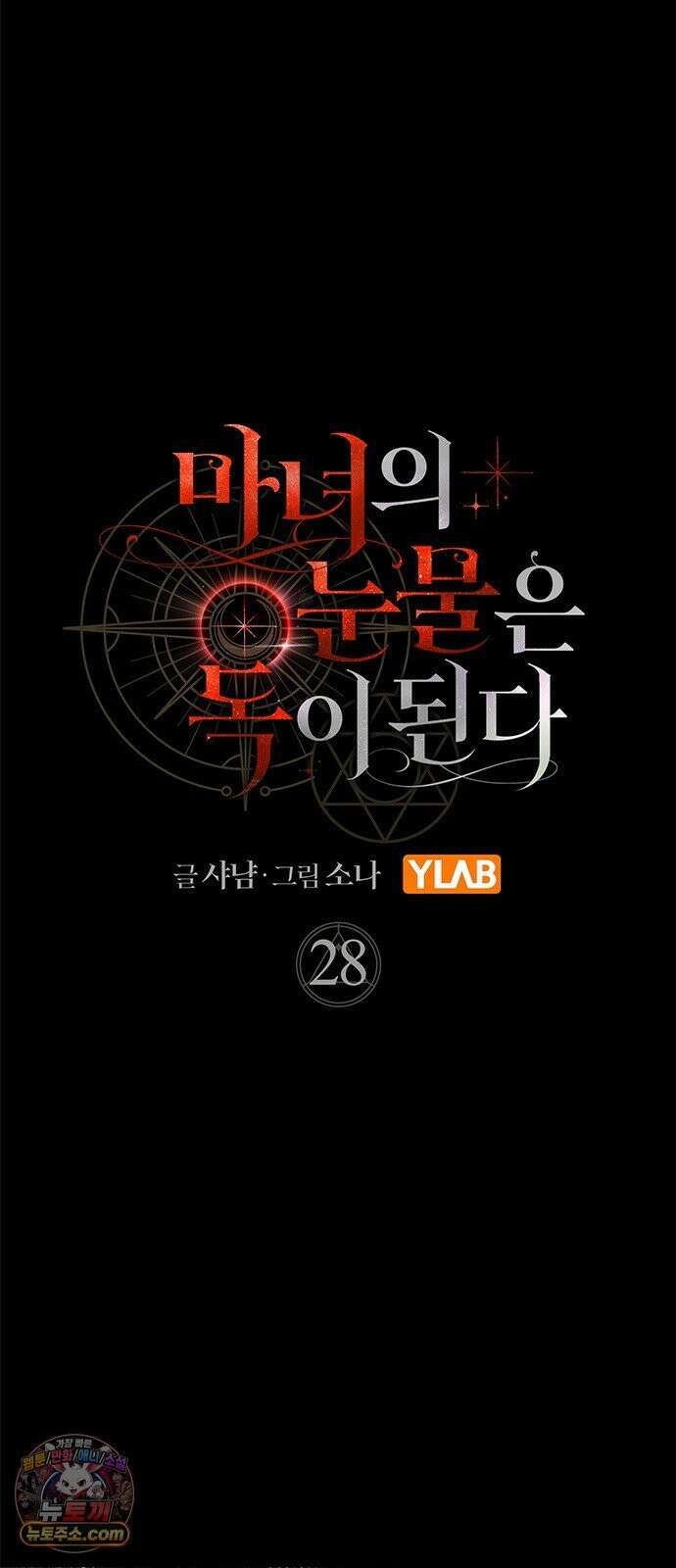 마녀의 눈물은 독이 된다 28화 3