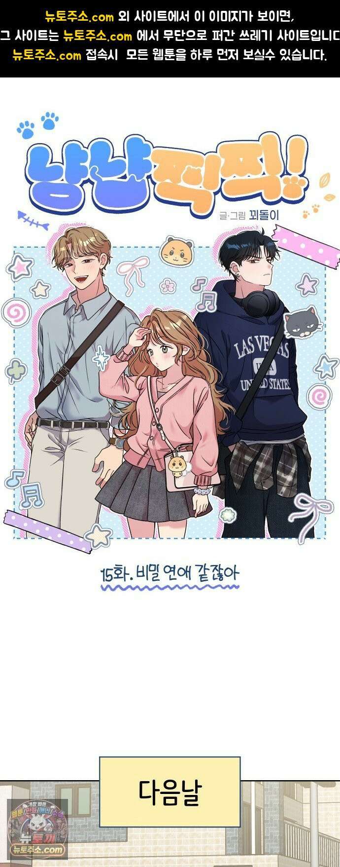 냥냥찍찍! 15화． 비밀 연애 같잖아 1