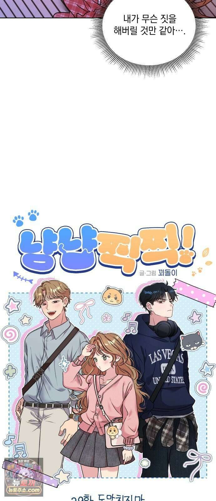 냥냥찍찍! 29화． 도망치지마 4