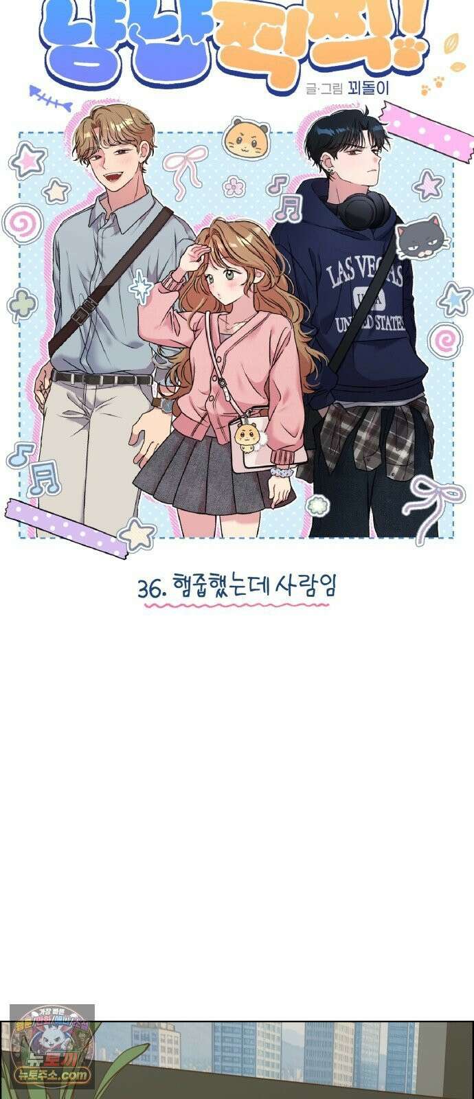 냥냥찍찍! 36화． 햄줍했는데 사람임 4