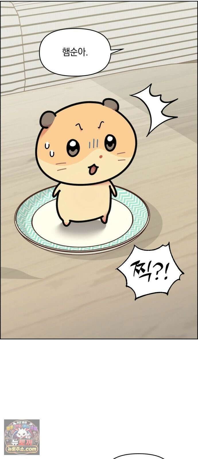 냥냥찍찍! 36화． 햄줍했는데 사람임 13