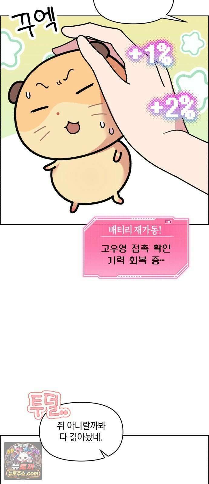 냥냥찍찍! 36화． 햄줍했는데 사람임 19