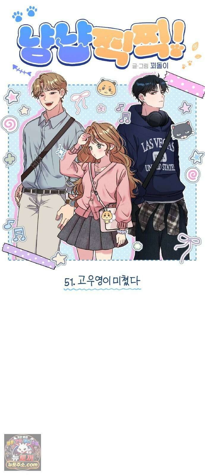냥냥찍찍! 51화． 고우영이 미쳤다 3