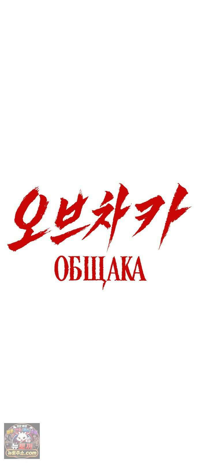 오브차카 020 105