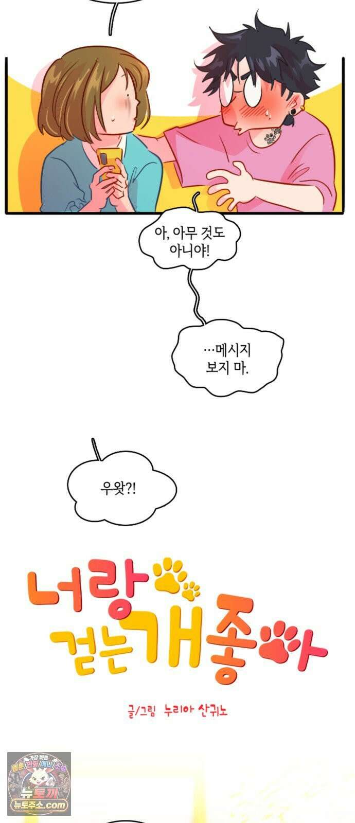 너랑 걷는 개 좋아 65화 10