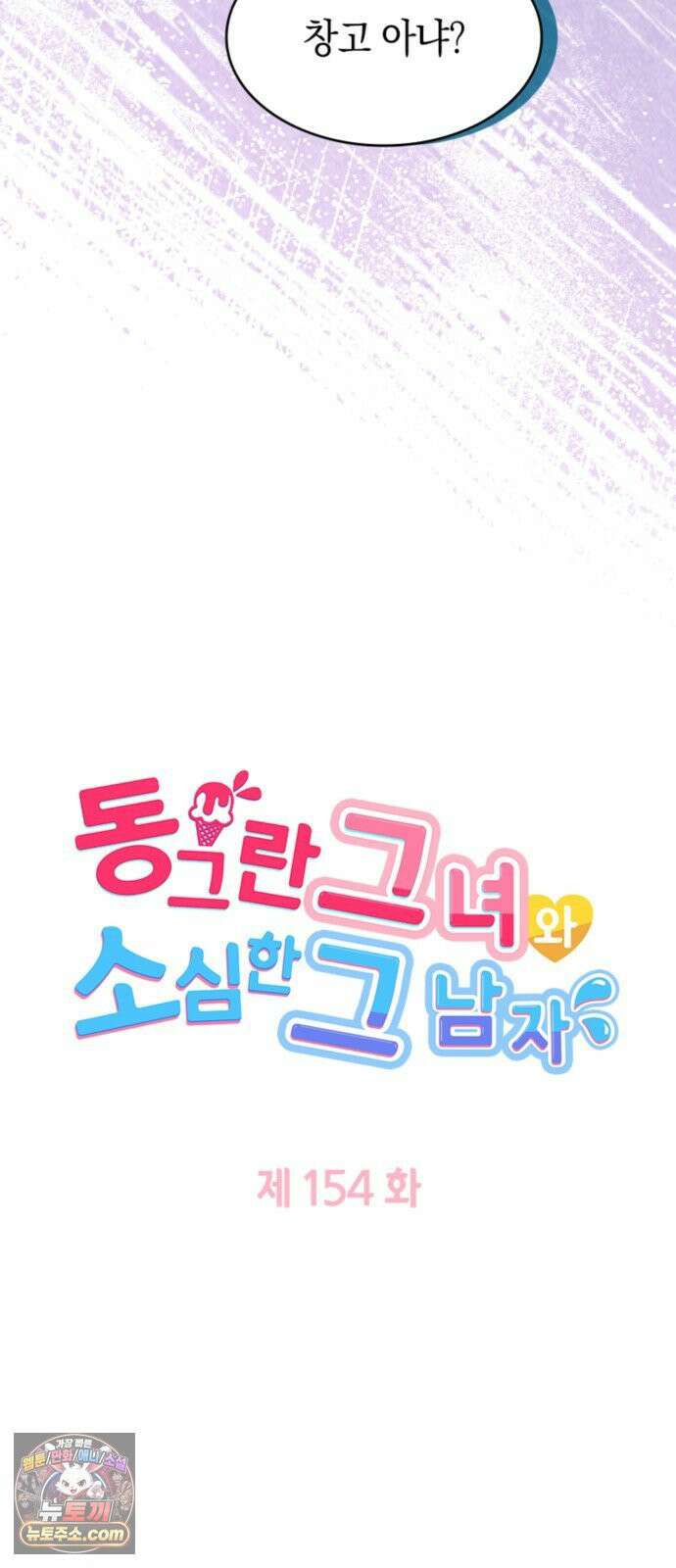 동그란 그녀와 소심한 그 남자 154화 젊은 두 사람 4