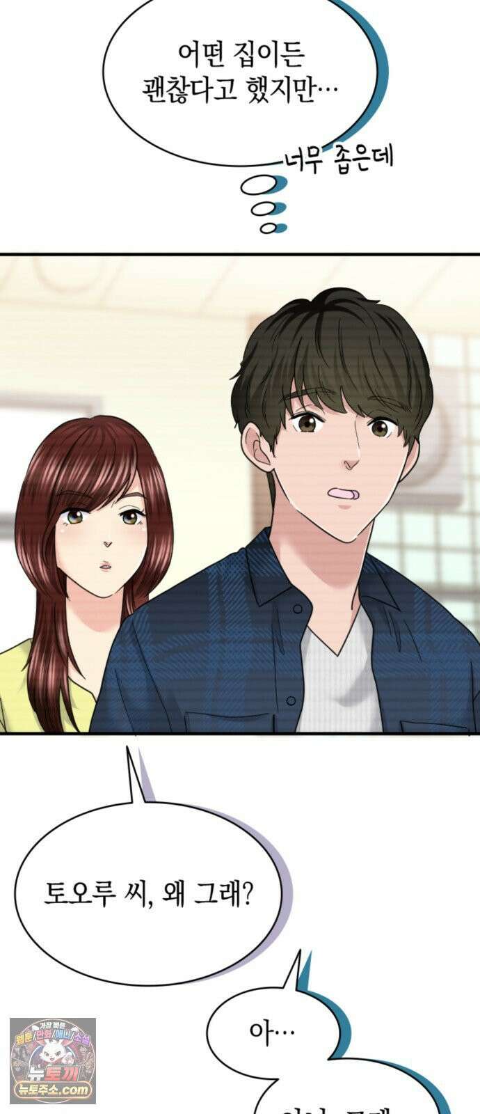 동그란 그녀와 소심한 그 남자 154화 젊은 두 사람 6