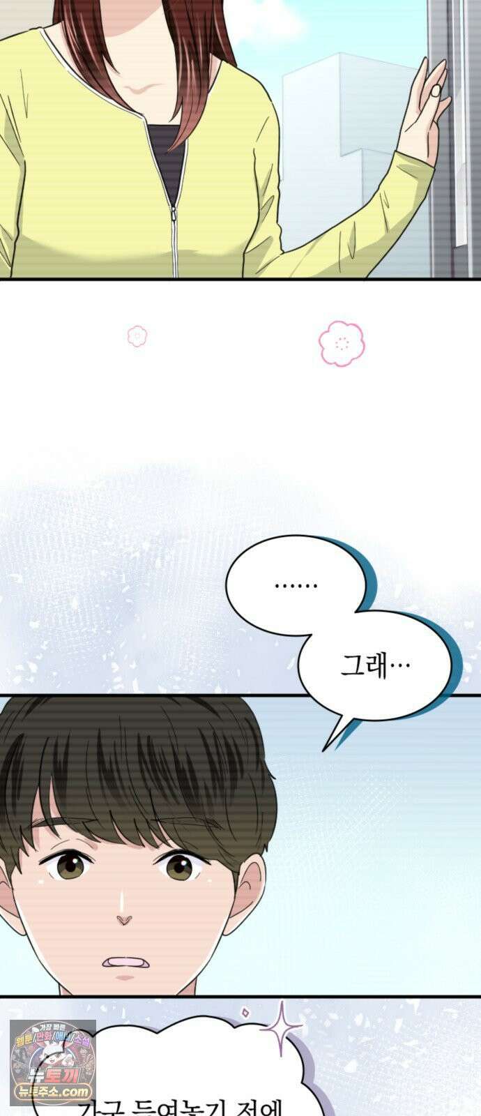 동그란 그녀와 소심한 그 남자 154화 젊은 두 사람 9