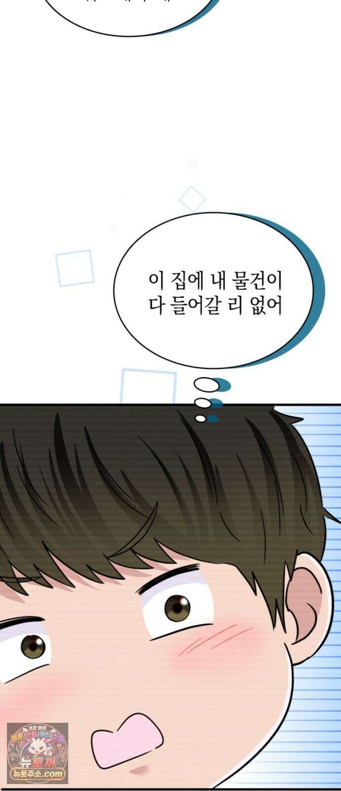 동그란 그녀와 소심한 그 남자 154화 젊은 두 사람 11