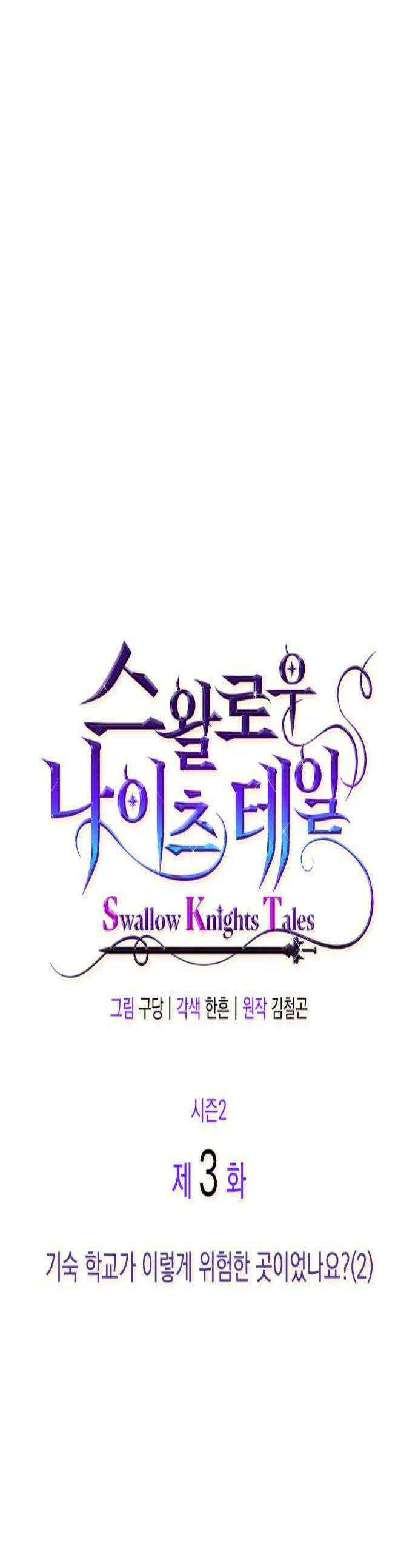 S．K．T(Swallow Knights Tales) 시즌2 3화 기숙 학교가 이렇게 위험한 곳이었나요2 1