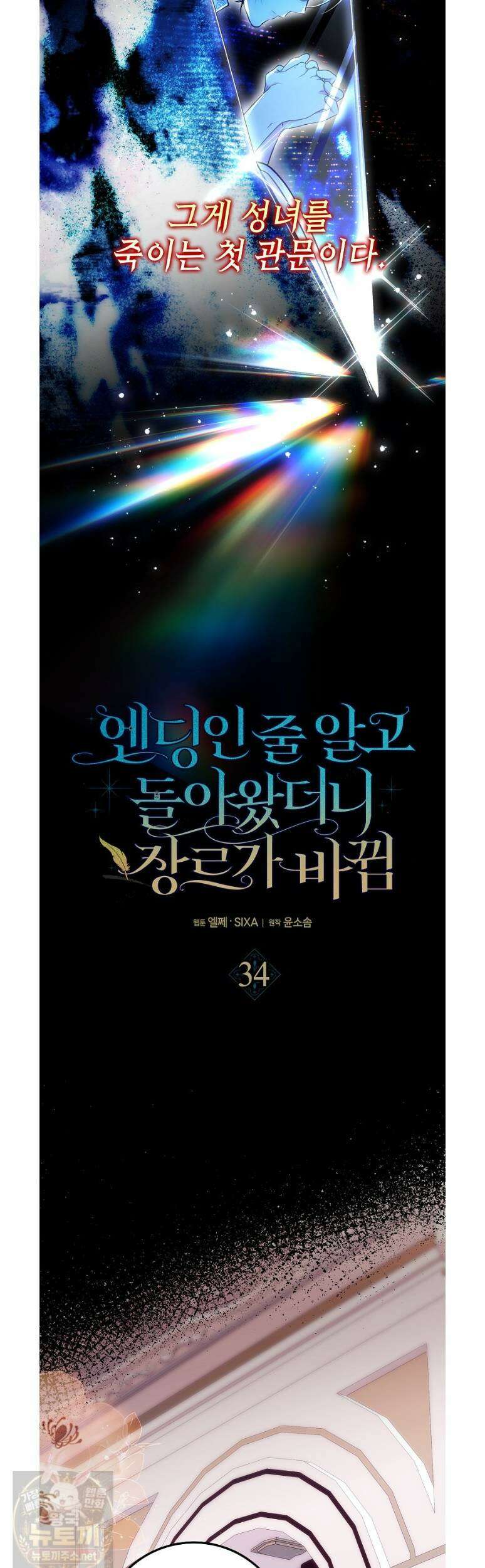 엔딩인 줄 알고 돌아왔더니 장르가 바뀜 34화 8