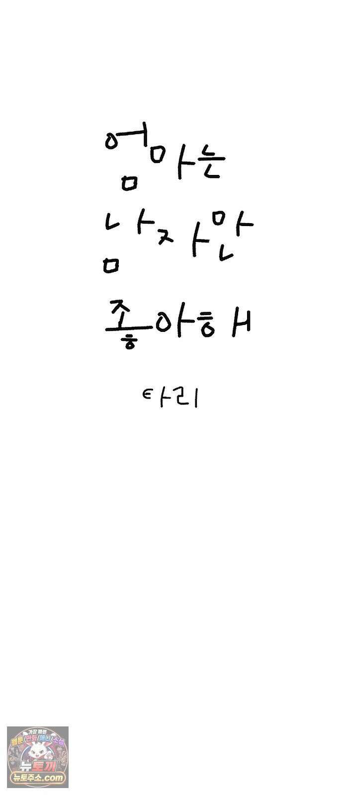엄마는 남자만 좋아해 8화 4