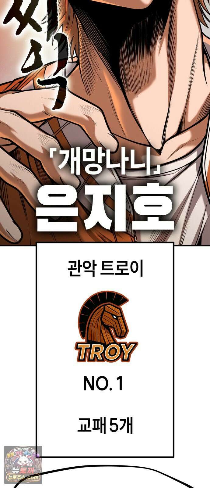 들개전쟁 4화 트로이 단성파 쇼다운 [3] 4