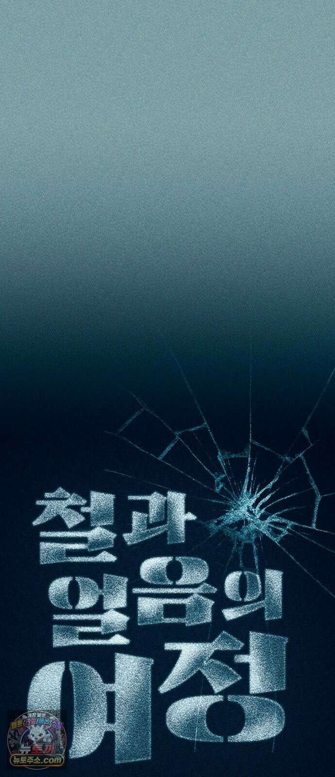 철과 얼음의 여정 6화． 훈장-여권-갈고리손 21