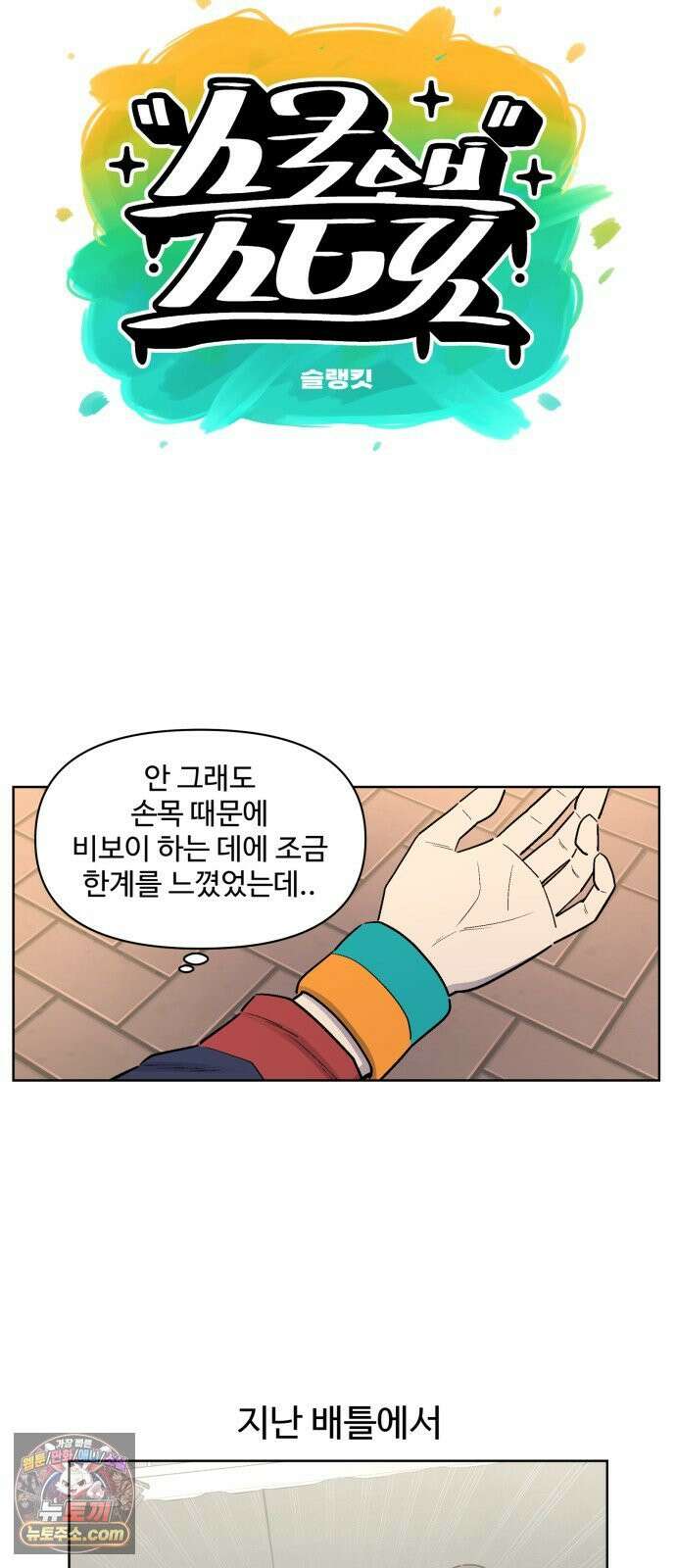 스쿨 오브 스트릿 89화_새로운 리더 자리 10