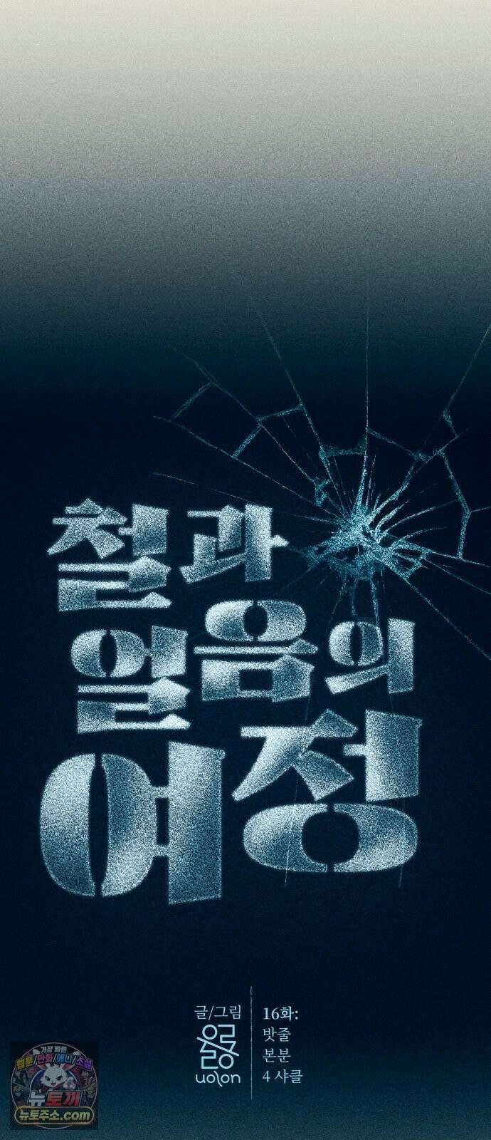 철과 얼음의 여정 16화． 밧줄-본분-4샤클 11