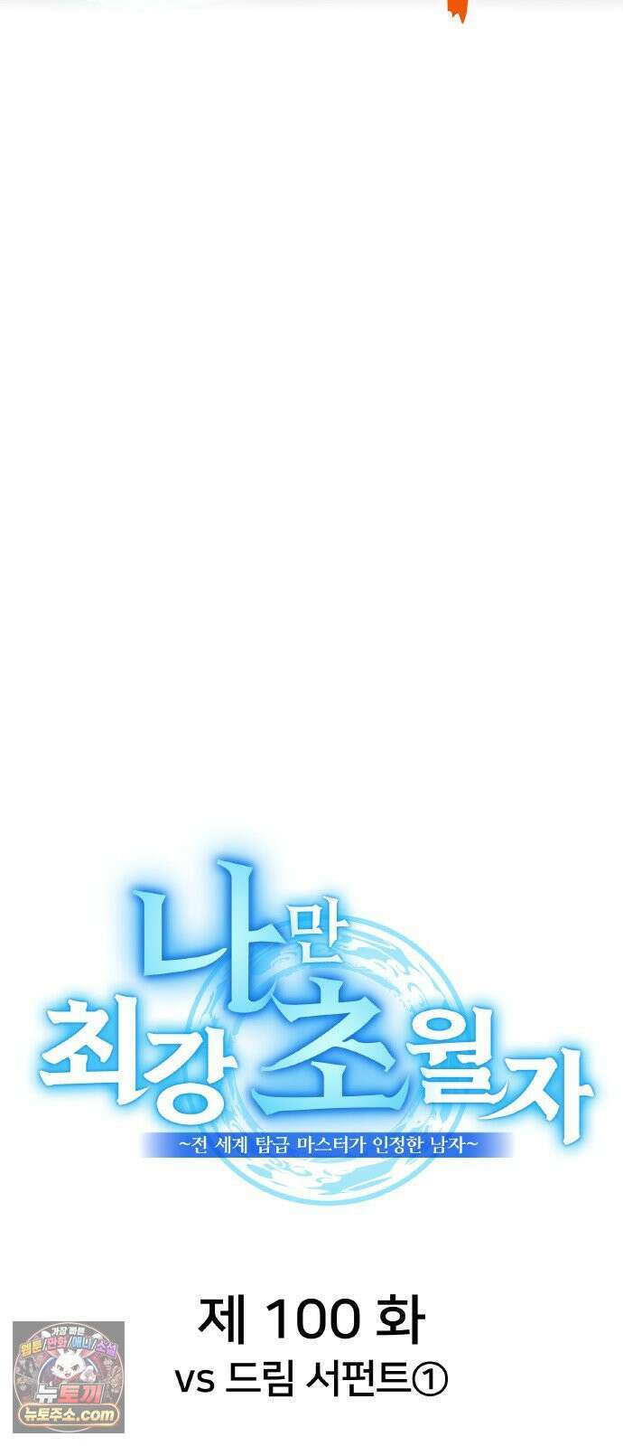 나만 최강 초월자 100화 13