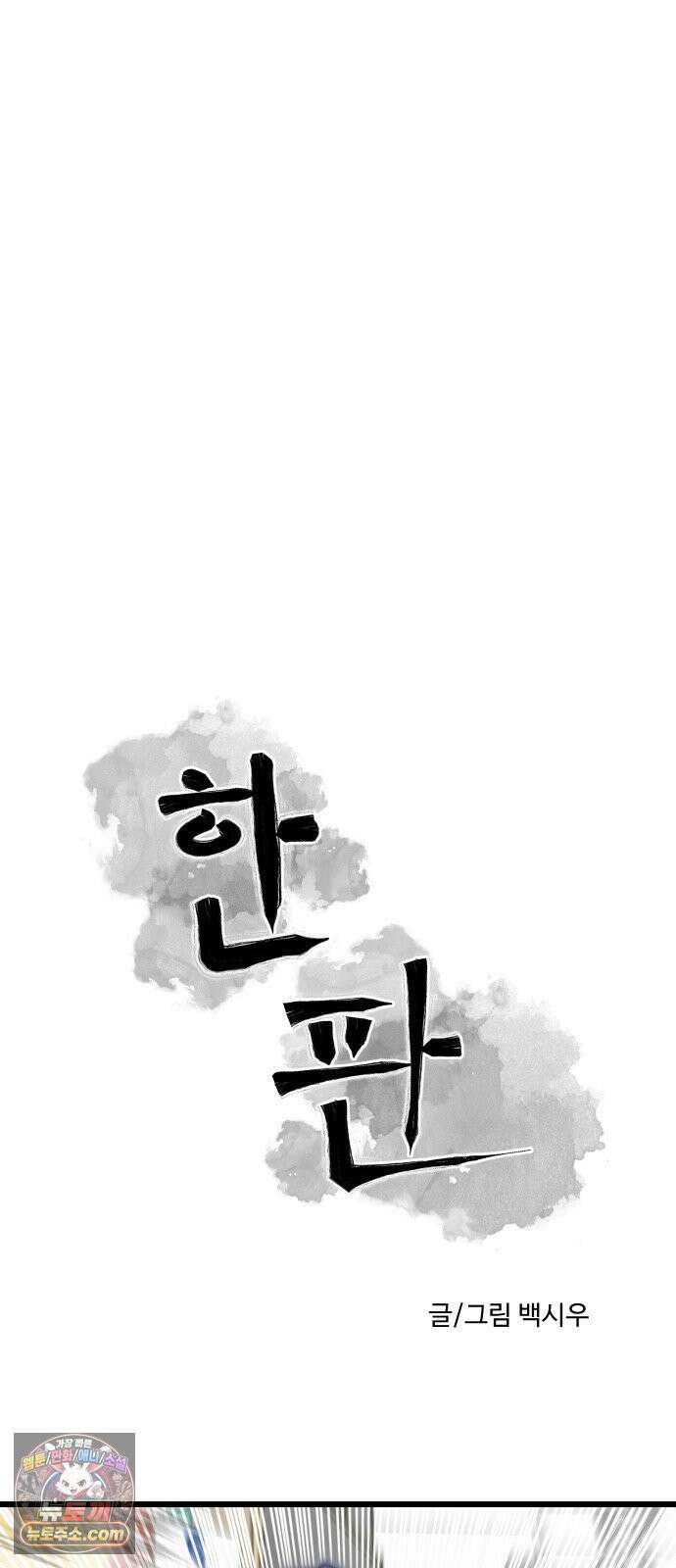 한판 94화 평범한 업어치기 10