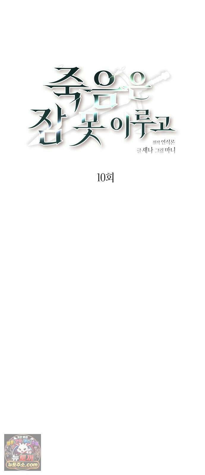 죽음은 잠 못 이루고 10화 5
