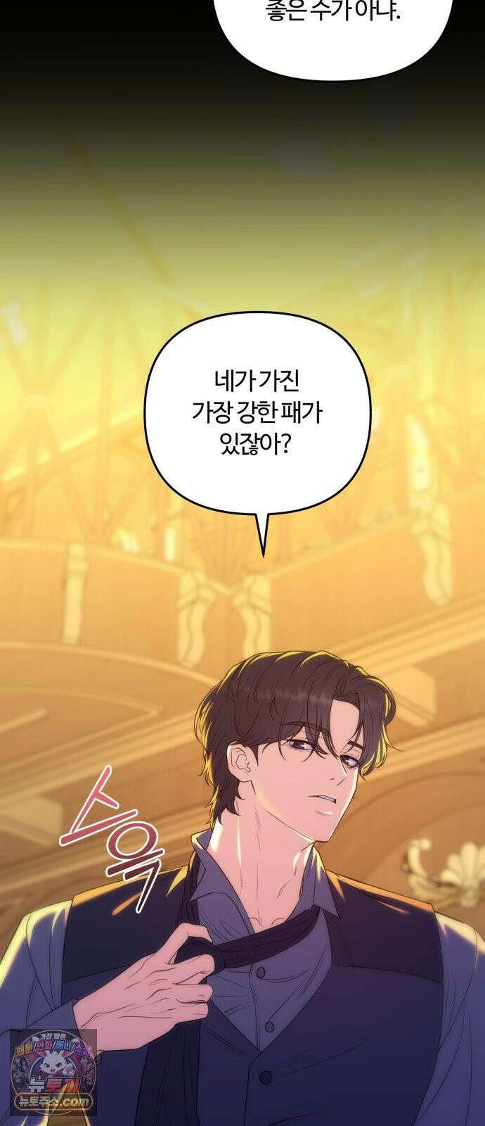 당신의 완벽한 엔딩을 위하여 29화 11