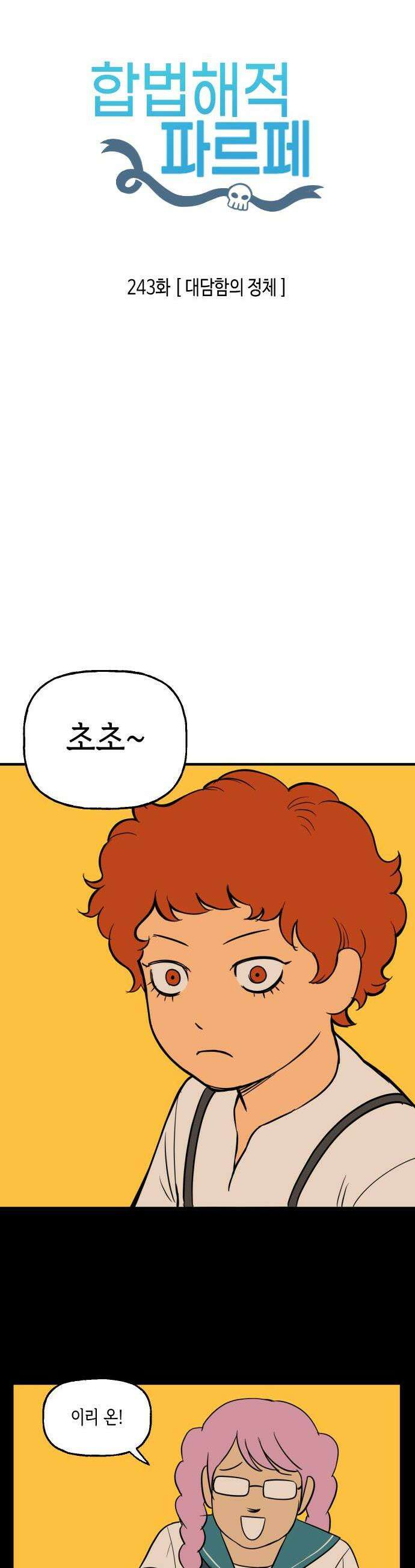 합법해적 파르페 243화 대담함의 정체 2