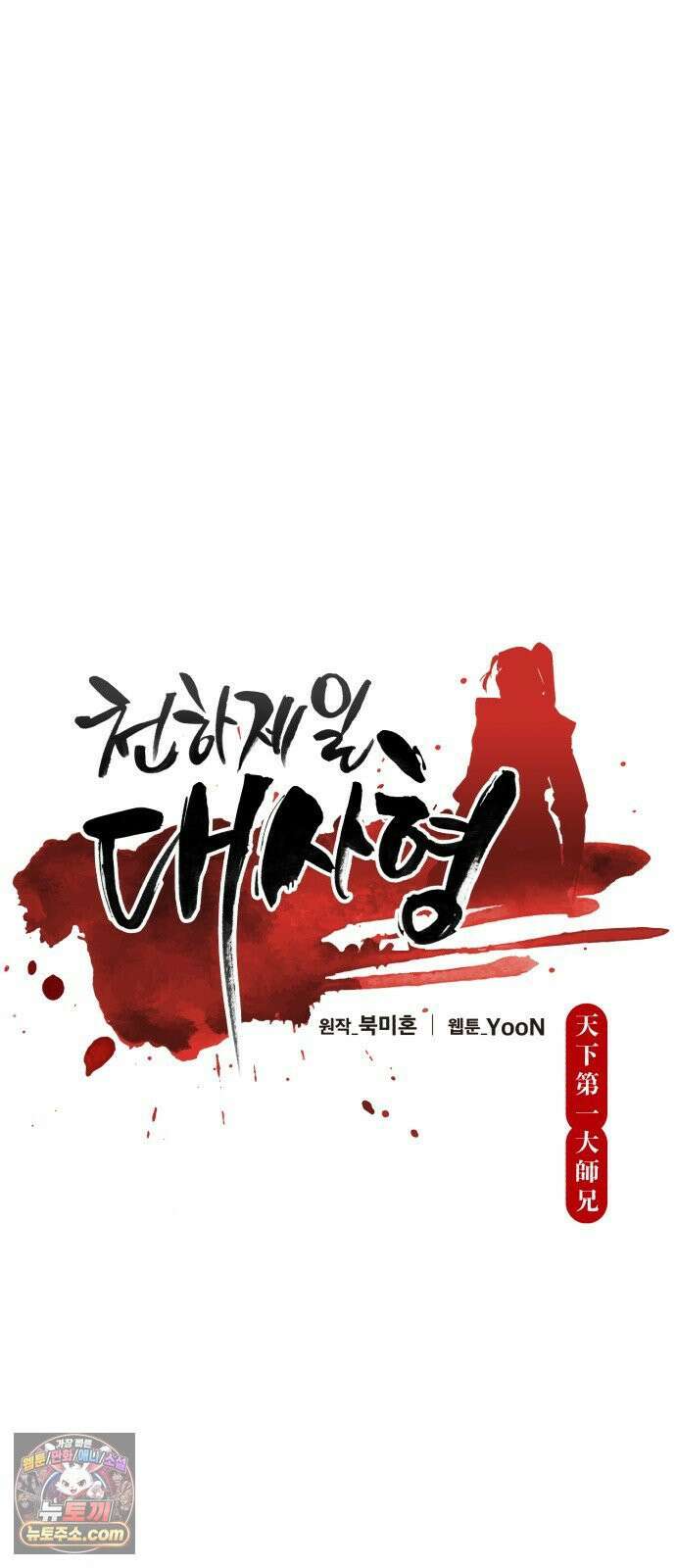 천하제일 대사형 186화 6