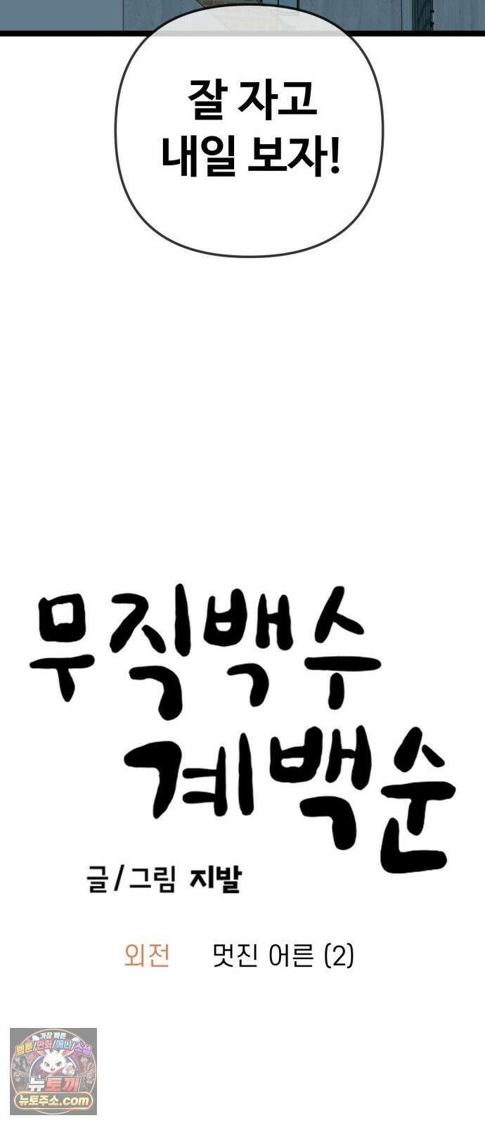 무직백수 계백순 멋진 어른 (2) 31