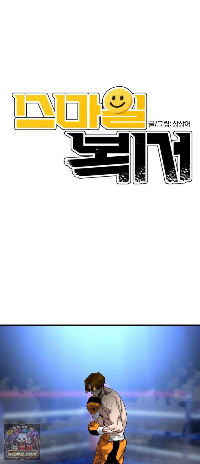스마일 복서 39화 10