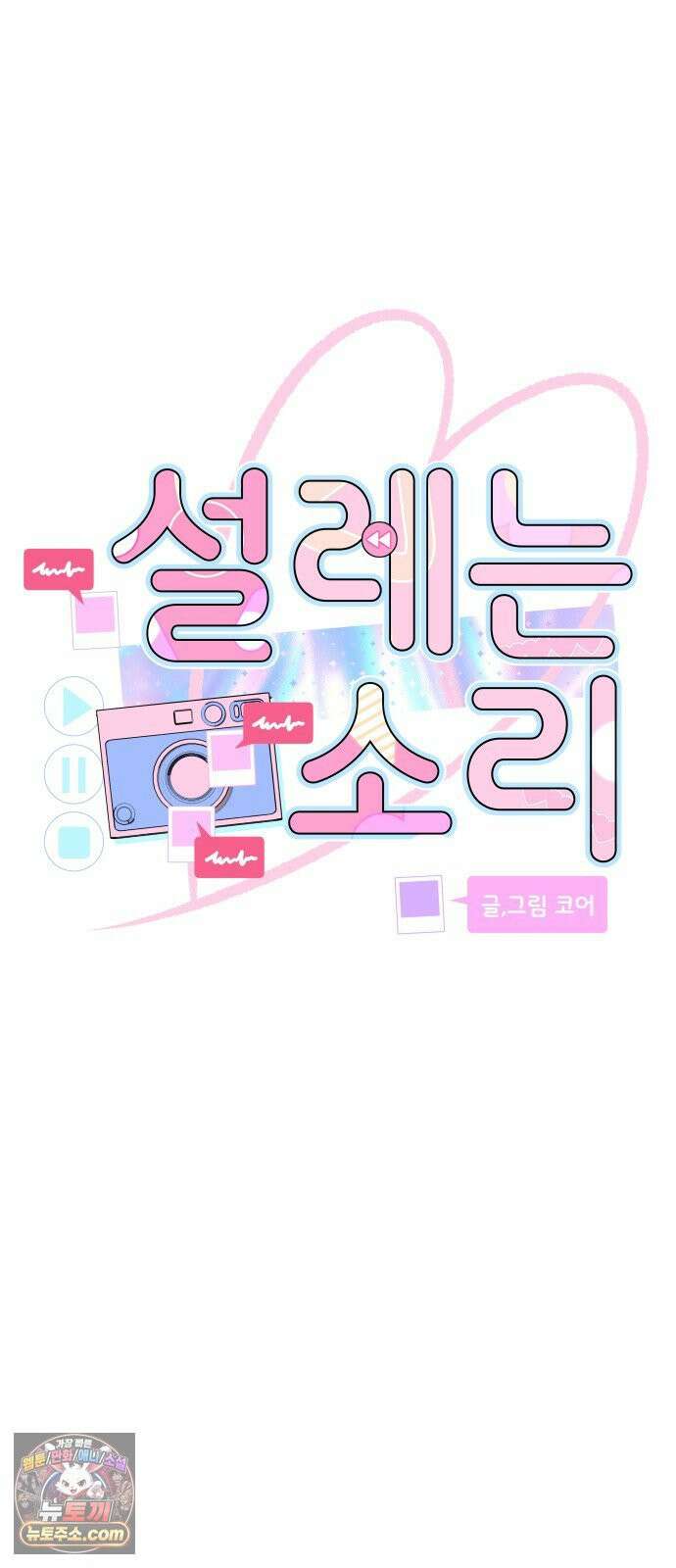 설레는 소리 36화 16